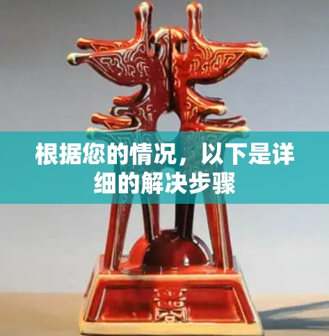 根据您的情况,以下是详细的解决步骤 根据您的情况,以下是详细的解决步骤