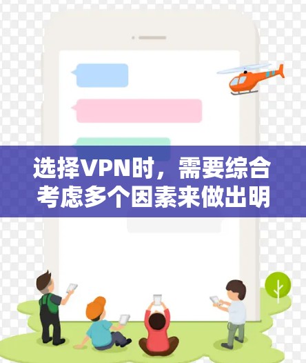 选择VPN时,需要综合考虑多个因素来做出明智的决定。以下是一份详细的指南,帮助你更好地评估和选择VPN