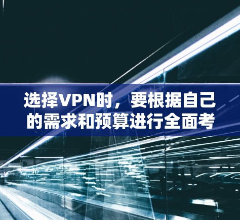 选择VPN时,要根据自己的需求和预算进行全面考虑。以下是一些常见的VPN推荐,涵盖了安全性、速度、多端访问和隐私保护等方面,适合不同的用户需求