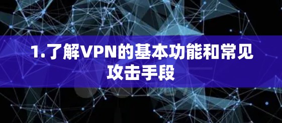 1.了解VPN的基本功能和常见攻击手段