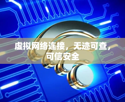 虚拟网络连接,无迹可查,可信安全