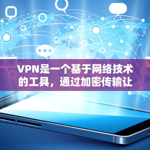 VPN是一个基于网络技术的工具,通过加密传输让用户在没有物理连接的情况下,访问网络资源。每年VPN的热门版主要取决于技术特点、用户需求和市场需求。以下是一些可能成为VPN年度热门版的情况