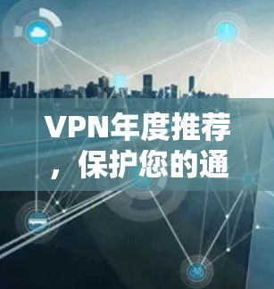 VPN年度推荐，保护您的通信安全