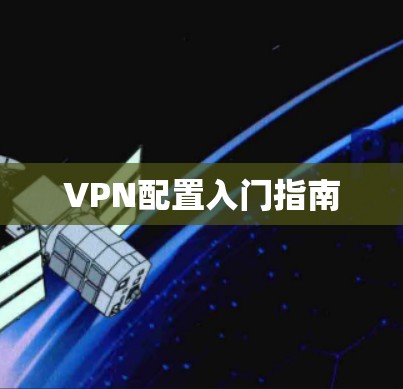 VPN配置入门指南