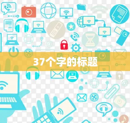 37个字的标题