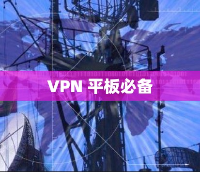 VPN 平板必备 VPN 平板必备
