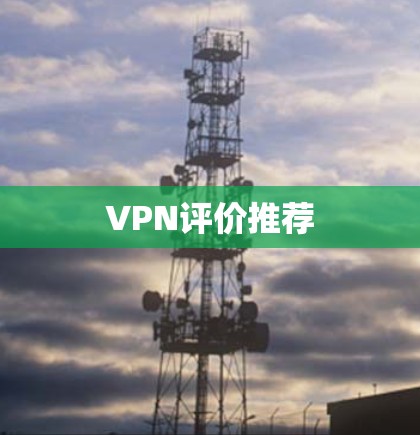 VPN评价推荐 VPN评价推荐