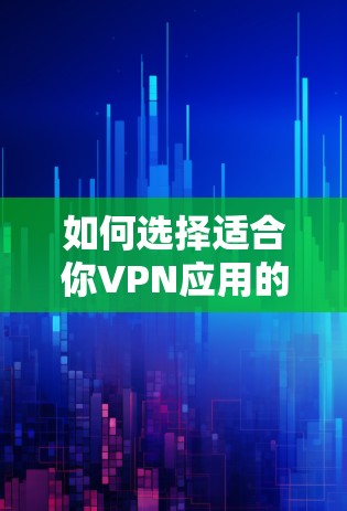 如何选择适合你VPN应用的苹果版 如何选择适合你VPN应用的苹果版