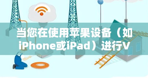 当您在使用苹果设备(如iPhone或iPad)进行VPN节点测试时,以下是一些关键步骤和提示,以帮助您顺利进行测试 当您在使用苹果设备(如iPhone或iPad)进行VPN节点测试时,以下是一些关键步骤和提示,以帮助您顺利进行测试