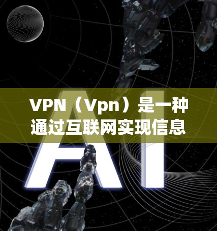 VPN(Vpn)是一种通过互联网实现信息保密、加密传输的技术。苹果VPN是一款针对苹果设备(包括iPhone、iPad和Mac)的VPN软件,用户可以在苹果APP中使用