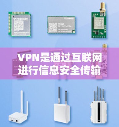 VPN是通过互联网进行信息安全传输的手段，允许用户访问不被允许的网站或服务。这些服务通常通过端到端加密（E2E）来提供安全传输，确保数据不会被泄露
