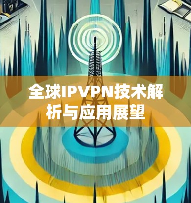 全球IPVPN技术解析与应用展望