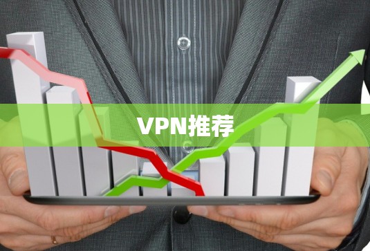 VPN推荐