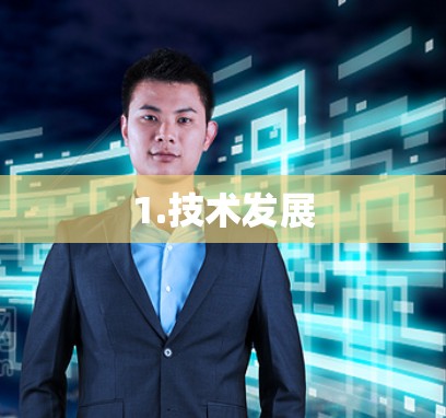 1.技术发展