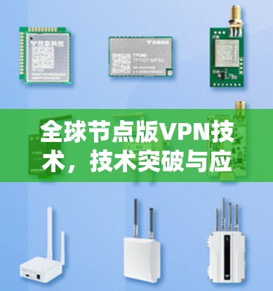 全球节点版VPN技术,技术突破与应用场景