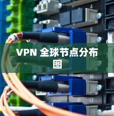 VPN 全球节点分布图 VPN 全球节点分布图