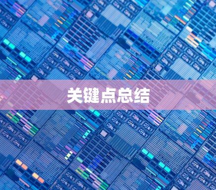 关键点总结 关键点总结