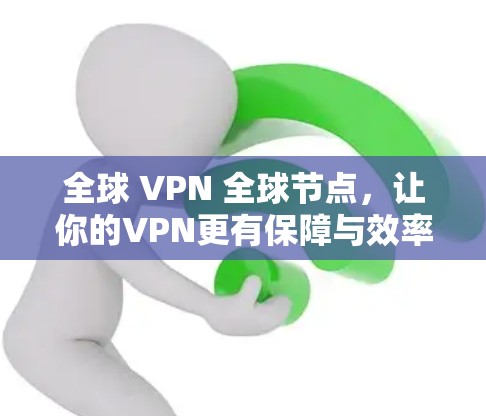 全球 VPN 全球节点，让你的VPN更有保障与效率