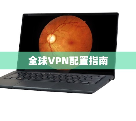 全球VPN配置指南