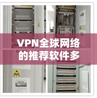 VPN全球网络的推荐软件多种多样，涵盖了不同的需求和预算。以下是一些常见的VPN软件推荐，供您参考
