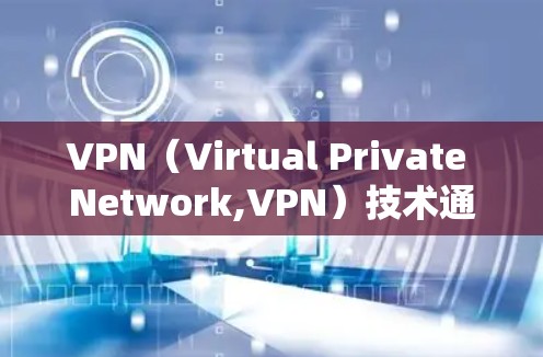 VPN(Virtual Private Network,VPN)技术通过加密和计算能力为用户提供安全的网络连接。然而,连接到全球范围内的VPN存在多种限制因素,以下是一些主要的限制