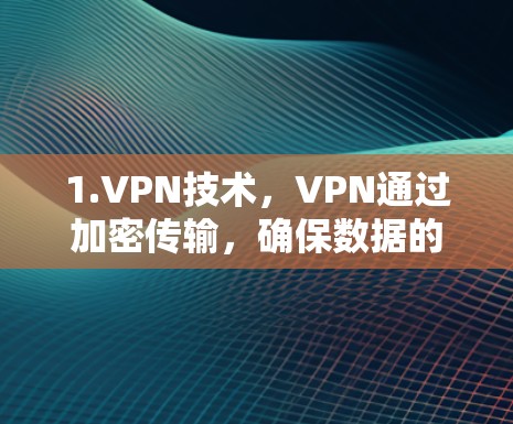 1.VPN技术,VPN通过加密传输,确保数据的安全传输,防止被追踪