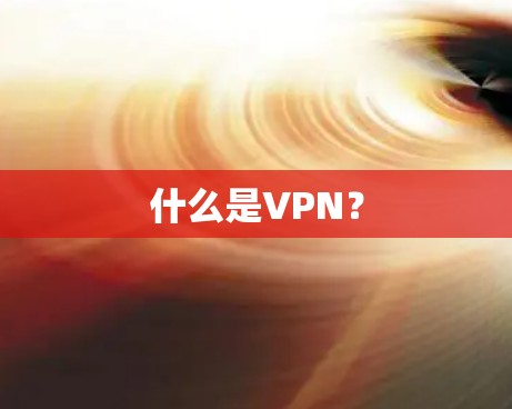 什么是VPN？