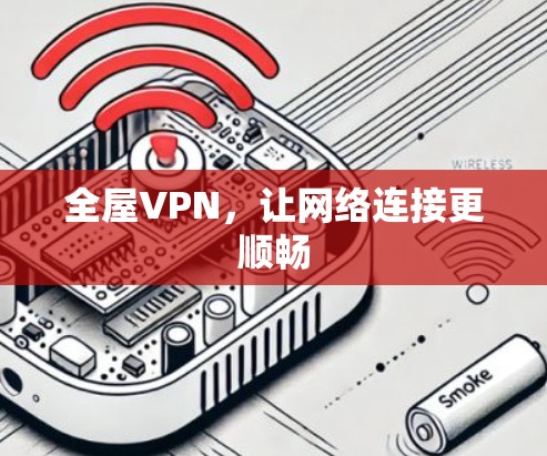 全屋VPN,让网络连接更顺畅 全屋VPN,让网络连接更顺畅