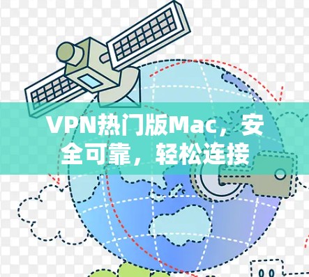 VPN热门版Mac，安全可靠，轻松连接