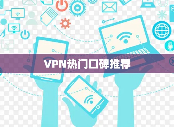 VPN热门口碑推荐