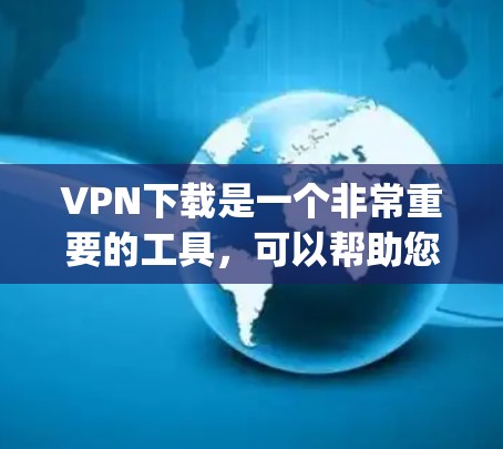 VPN下载是一个非常重要的工具,可以帮助您访问跨国网络,享受更安全的网络环境。以下是几个 commonly recommended VPN 网站,涵盖了免费和付费的选项 VPN下载是一个非常重要的工具,可以帮助您访问跨国网络,享受更安全的网络环境。以下是几个 commonly recommended VPN 网站,涵盖了免费和付费的选项