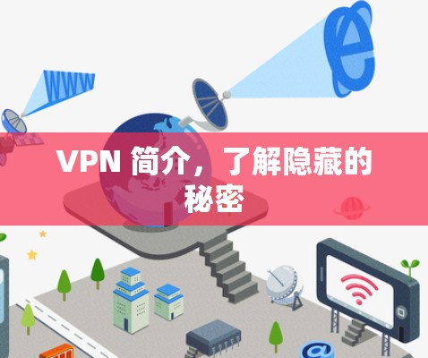 VPN 简介,了解隐藏的秘密 VPN 简介,了解隐藏的秘密
