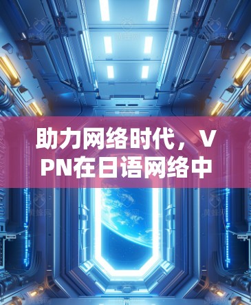 助力网络时代,VPN在日语网络中的优化与应用