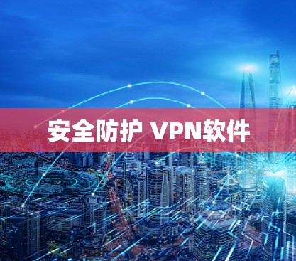 安全防护 VPN软件