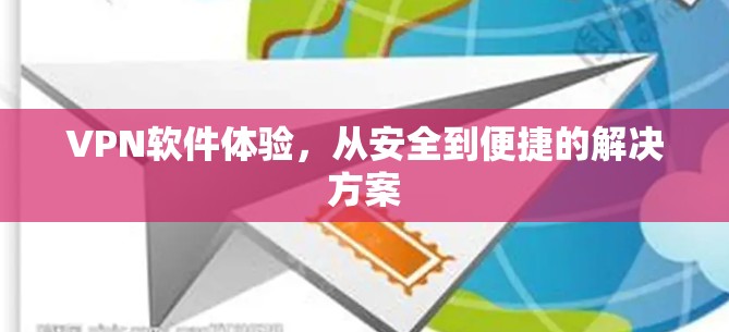 VPN软件体验,从安全到便捷的解决方案