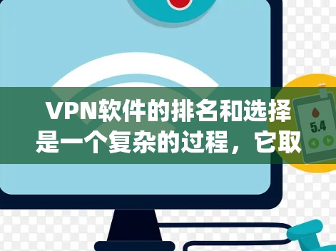 VPN软件的排名和选择是一个复杂的过程,它取决于用户的具体需求和预算。以下是一些 commonly used VPN software,以及它们的主要特点