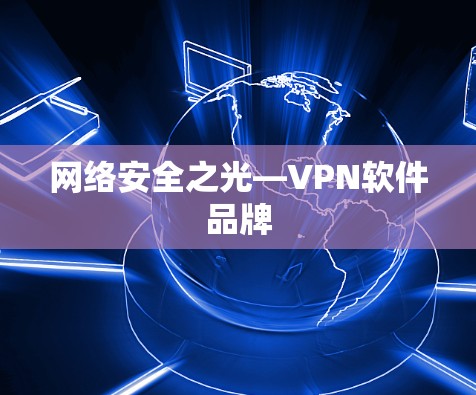 网络安全之光—VPN软件品牌