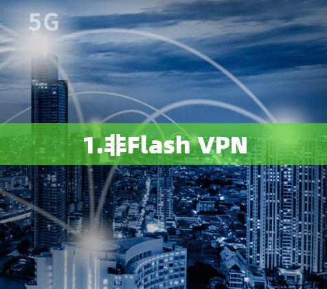 1.非Flash VPN