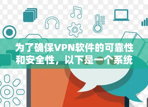 为了确保VPN软件的可靠性和安全性,以下是一个系统化的维护指南,涵盖了基本功能、维护步骤、常见问题处理以及安全测试