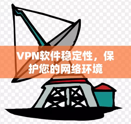 VPN软件稳定性，保护您的网络环境