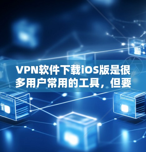 VPN软件下载iOS版是很多用户常用的工具,但要注意使用安全可靠的VPN软件,避免普通应用的安全风险。以下是几个常见的VPN软件推荐,供您参考 VPN软件下载iOS版是很多用户常用的工具,但要注意使用安全可靠的VPN软件,避免普通应用的安全风险。以下是几个常见的VPN软件推荐,供您参考