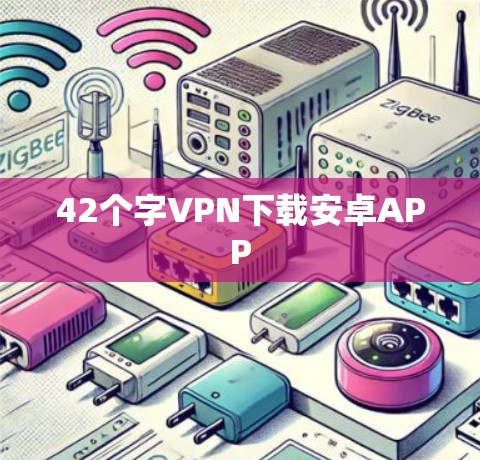 42个字VPN下载安卓APP