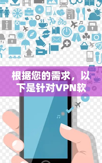根据您的需求,以下是针对VPN软件的选择建议
