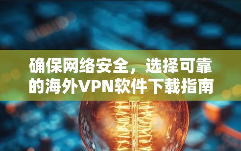 确保网络安全,选择可靠的海外VPN软件下载指南