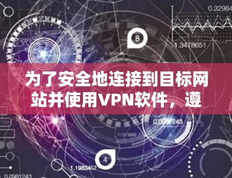 为了安全地连接到目标网站并使用VPN软件,遵循以下步骤进行操作 为了安全地连接到目标网站并使用VPN软件,遵循以下步骤进行操作