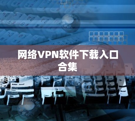 网络VPN软件下载入口合集