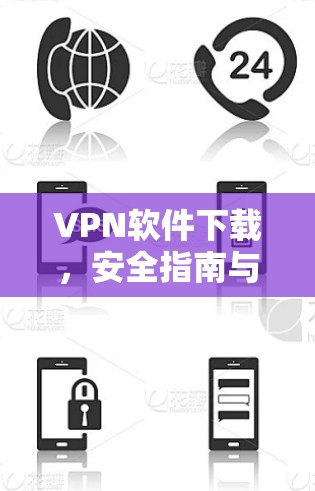 VPN软件下载,安全指南与常见问题解答