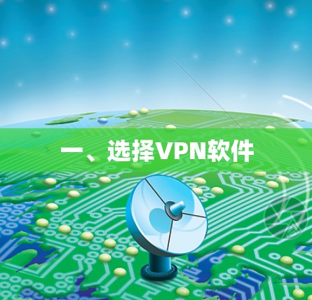 一、选择VPN软件