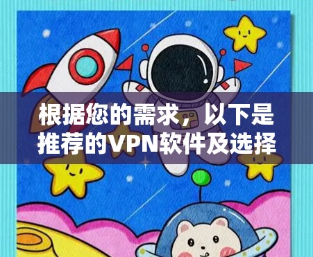 根据您的需求，以下是推荐的VPN软件及选择理由