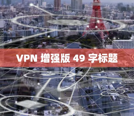 VPN 增强版 49 字标题